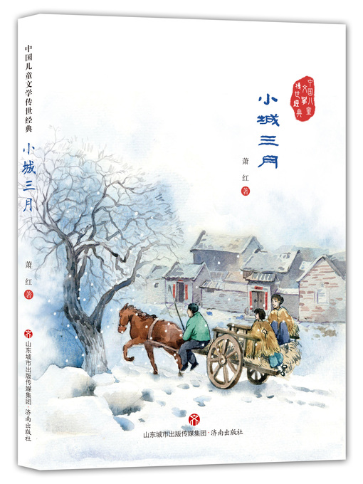 Title details for 小城三月 by 萧红 - Available